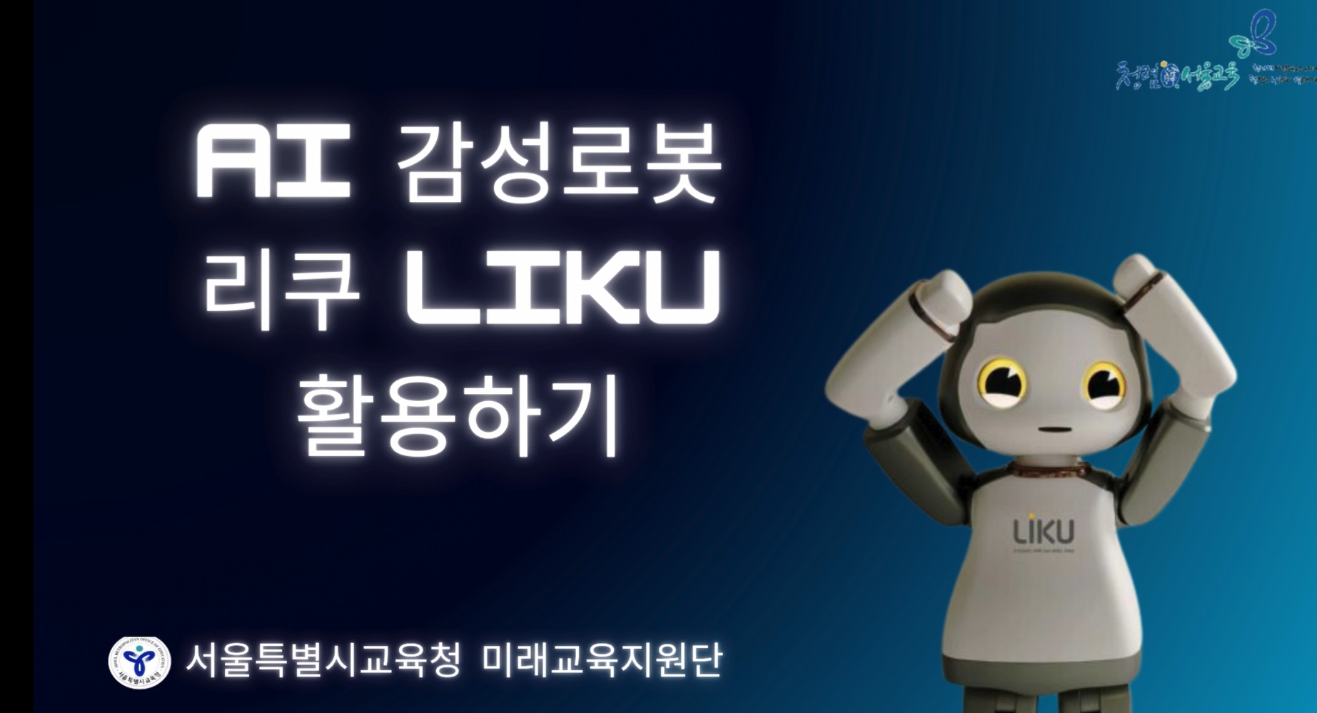 (교사지원) 감성로봇 리쿠 활용하기 관련 이미지