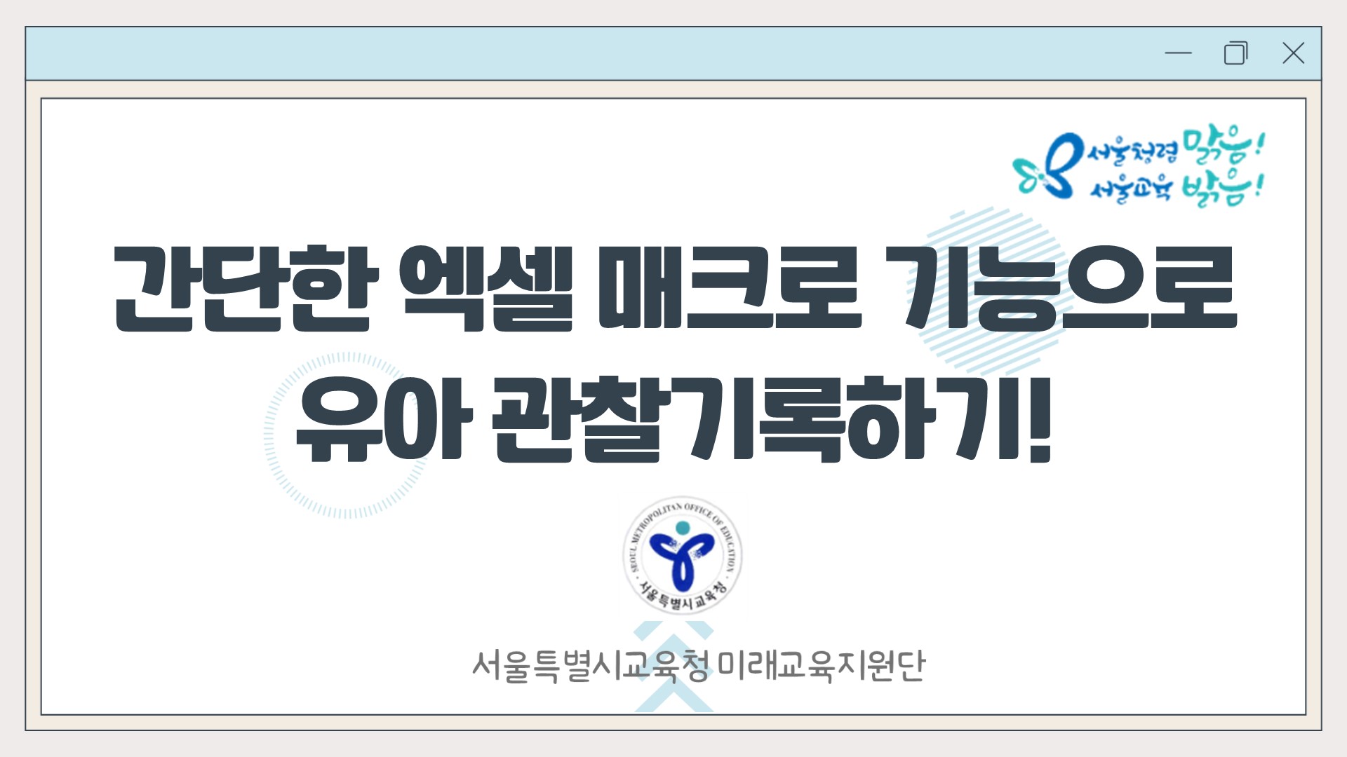 (교사지원) 간단한 엑셀 매크로로 유아 관찰기록하기 관련 이미지