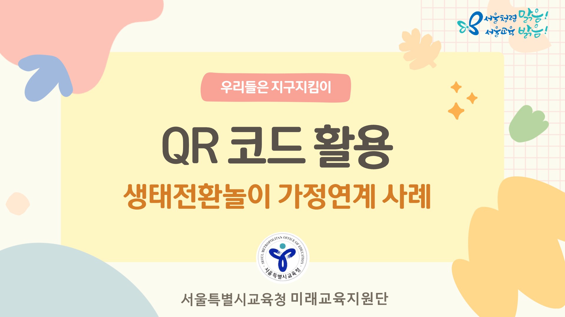 (가정연계) QR코드 활용 생태전환놀이 가정연계 사례 관련 이미지