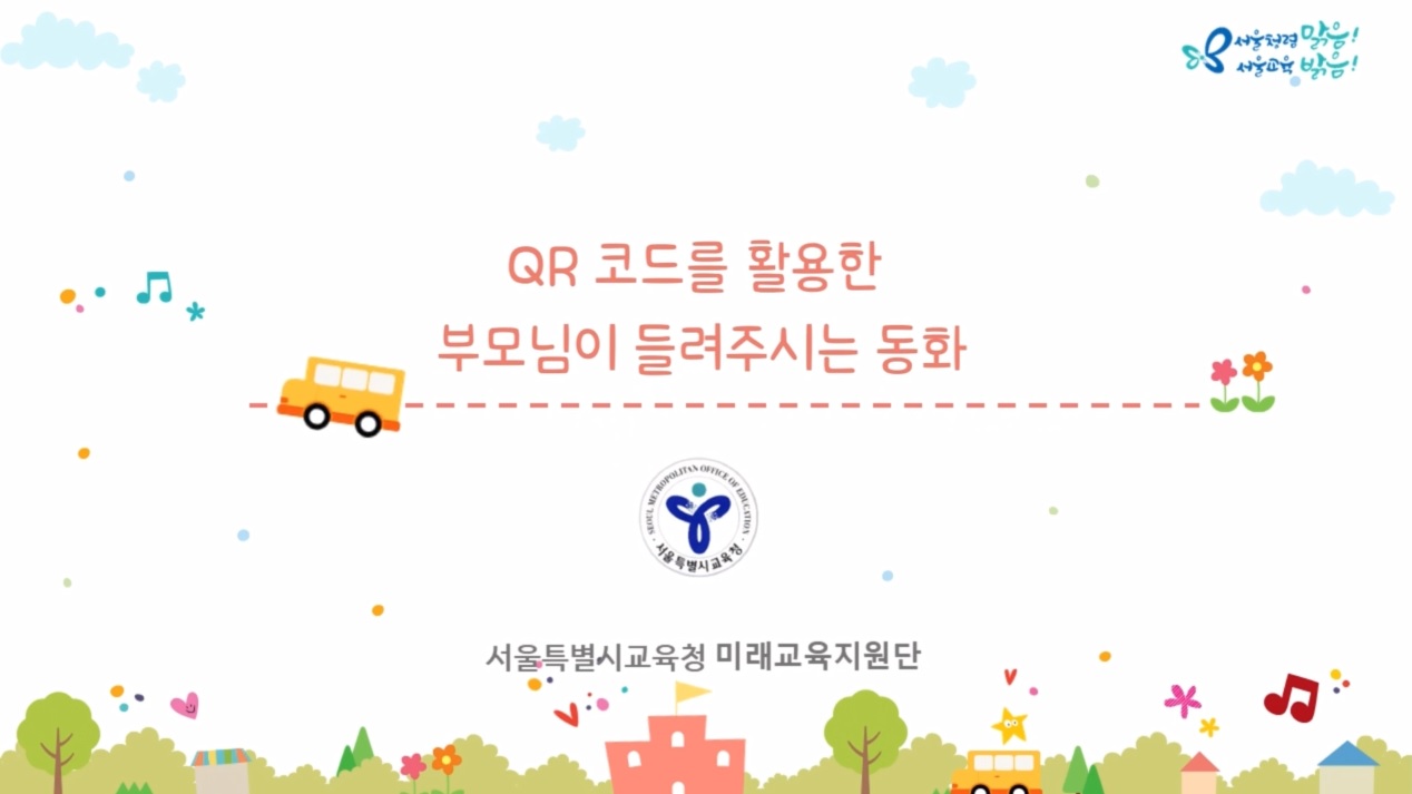 (가정연계) QR코드를 활용한 부모님이 들려주는 동화 관련 이미지