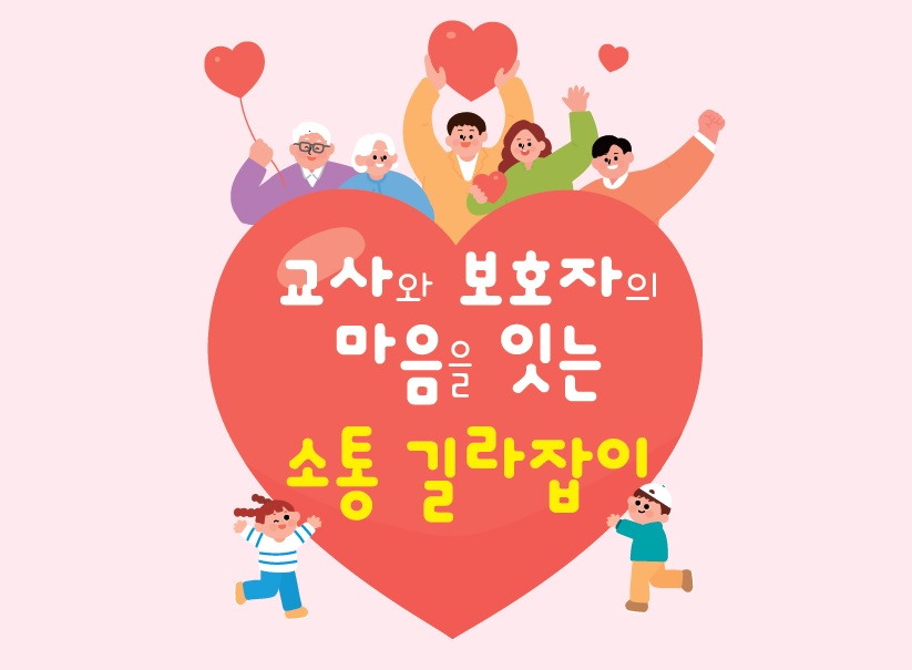교사와 보호자를 잇는 소통 길라잡이 관련이미지