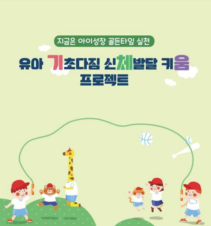 유아 기초다짐 신체발달 키움 프로젝트 관련이미지