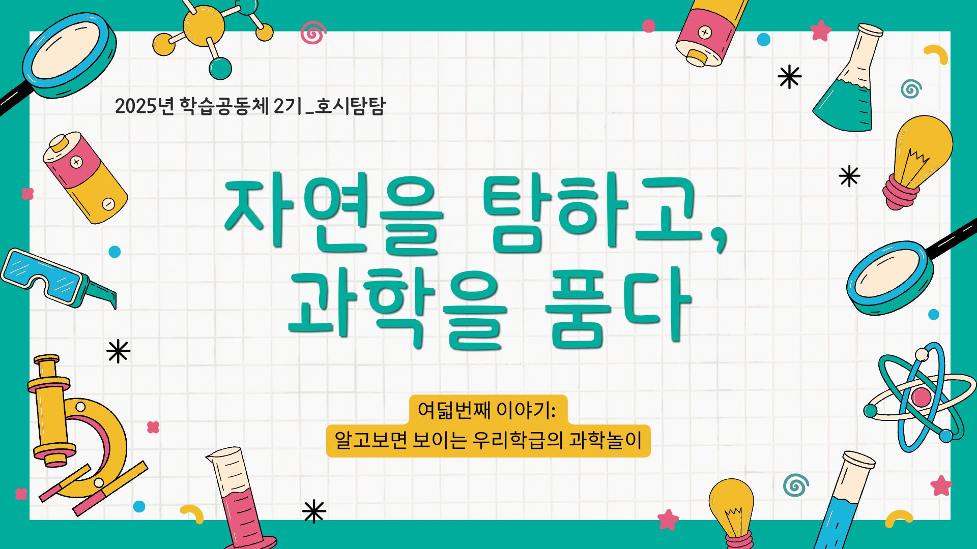 [호시탐탐] 8차시-알고보면 보이는 우리 학급 과학놀이 관련 이미지