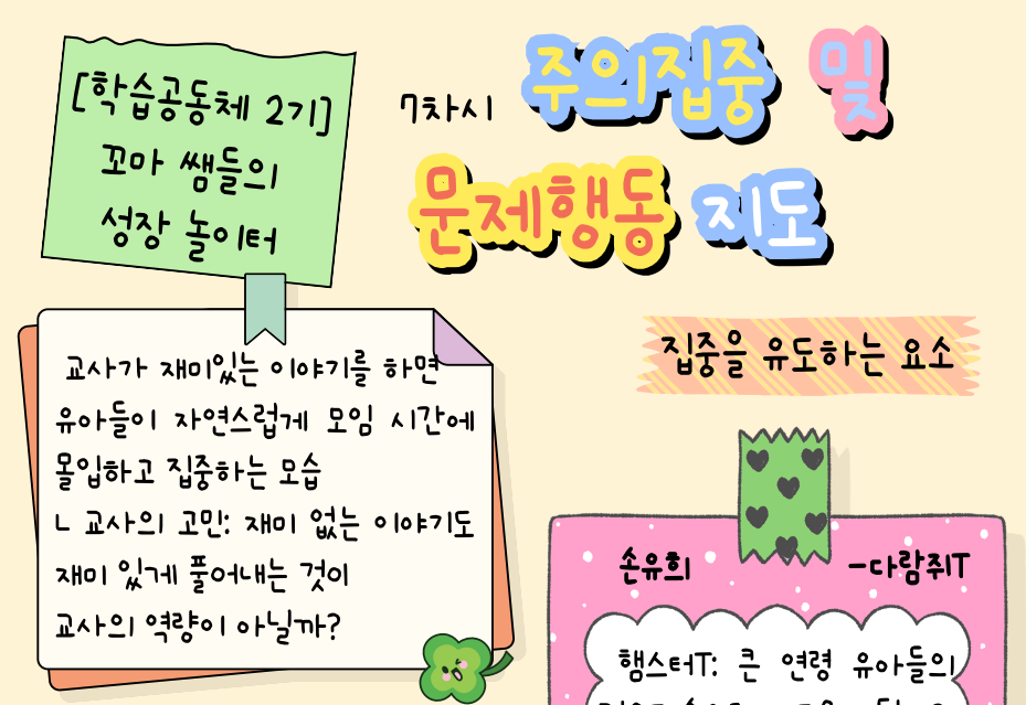 [꼬마 쌤들의 성장 놀이터] 7차시 - 주의집중 및 문제행동 지도 관련 이미지