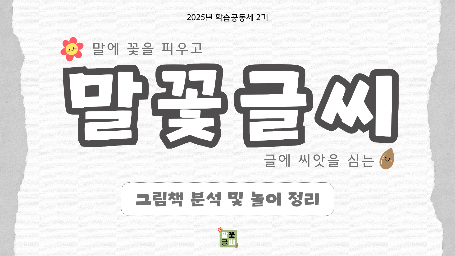 [말꽃글씨] 6차시 - '책청소부 소소' 그림책 분석 및 활동 자료 공유 관련 이미지