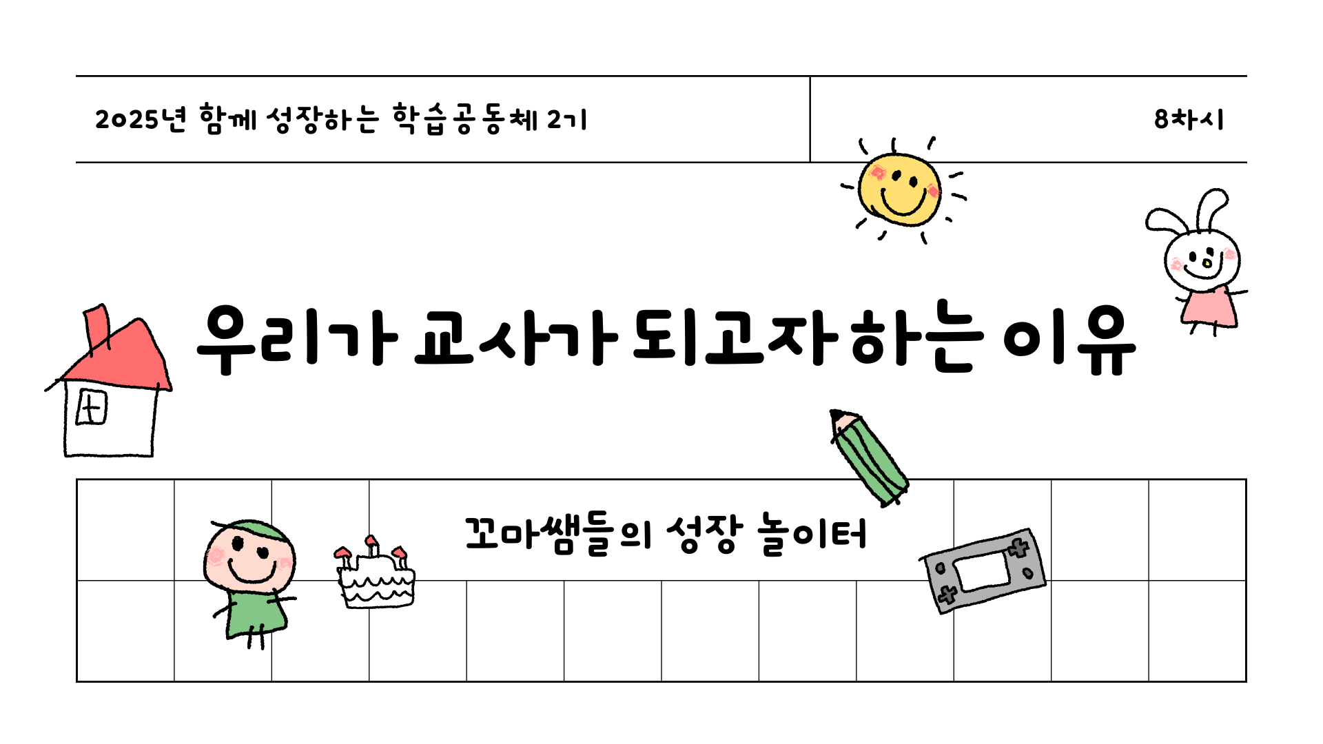 [꼬마쌤들의성장놀이터] 8차시-우리가 교사가 되고자하는 이유 관련 이미지