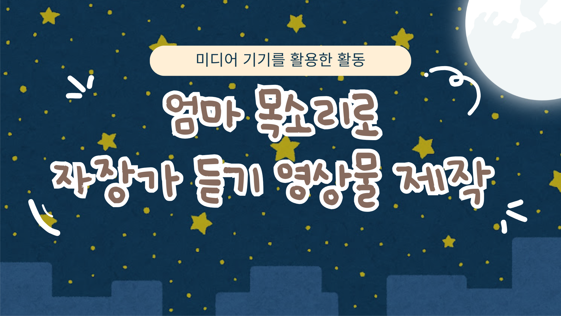 [교사 ON(line)] 4차시-엄마 목소리로 자장가 듣기 영상물 제작 관련 이미지
