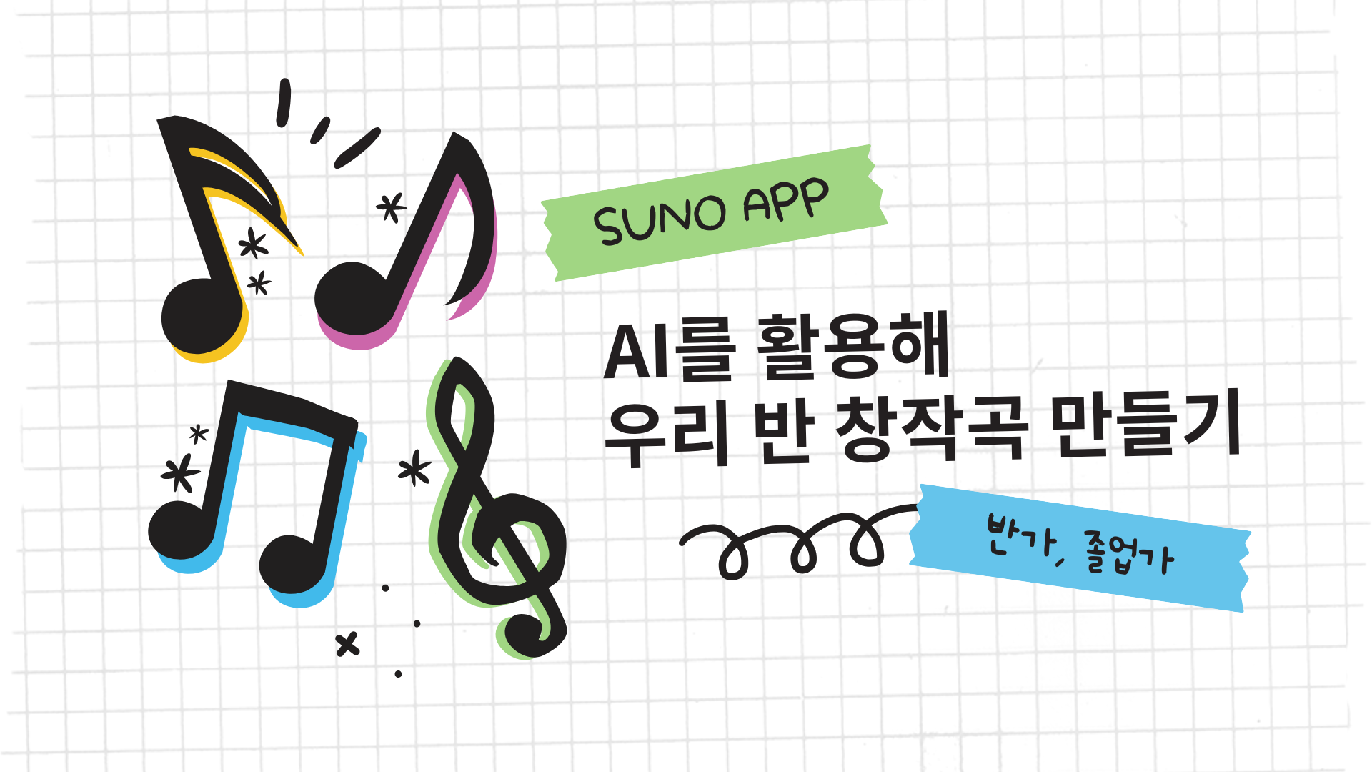 [교사 ON(line)] 5차시-AI App을 활용한  우리 반 창작곡 작곡하기 관련 이미지