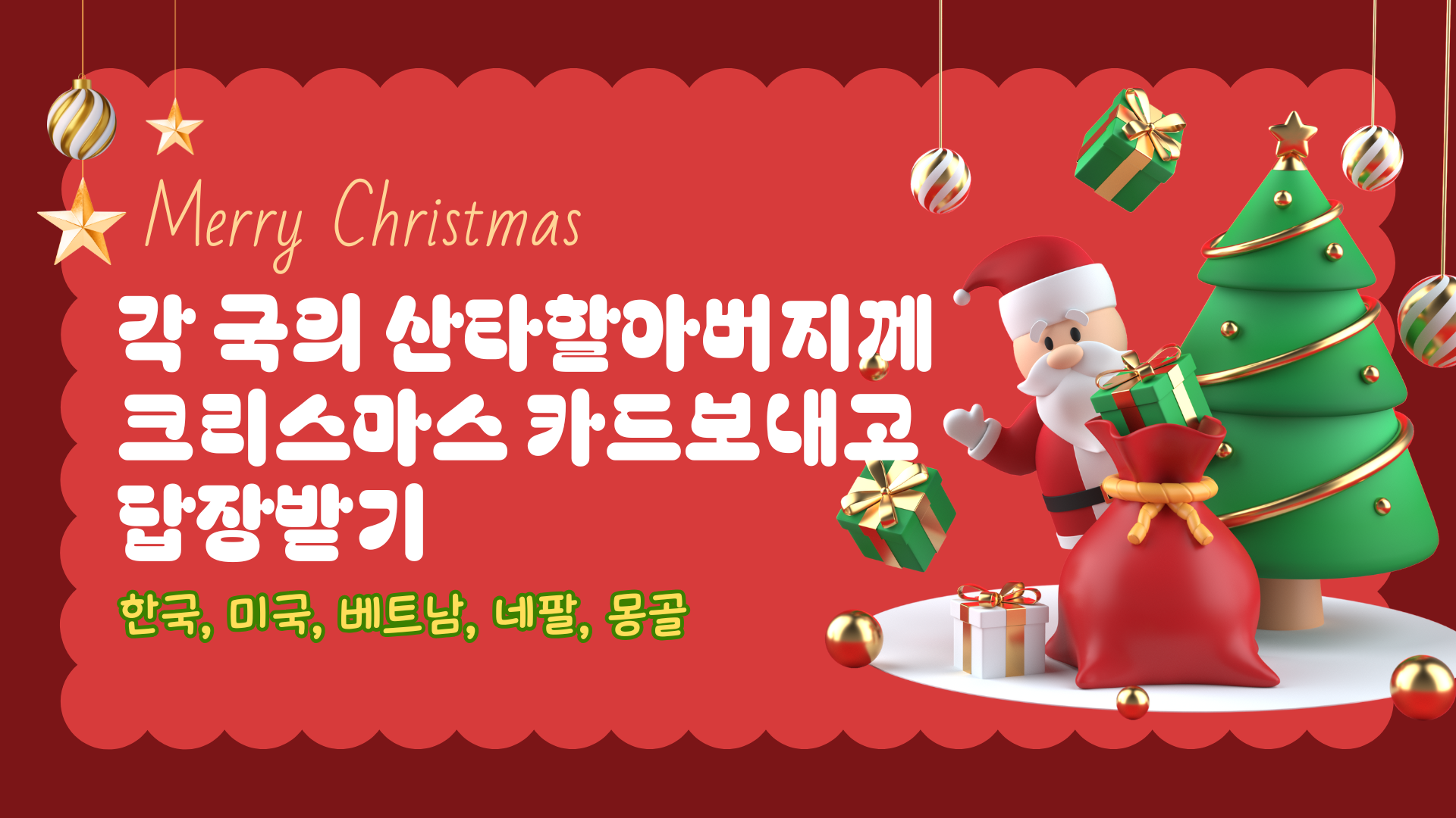 [교사 ON(line)] 7차시-각 국의 산타할아버지께 크리스마스 카드 보내기 관련 이미지