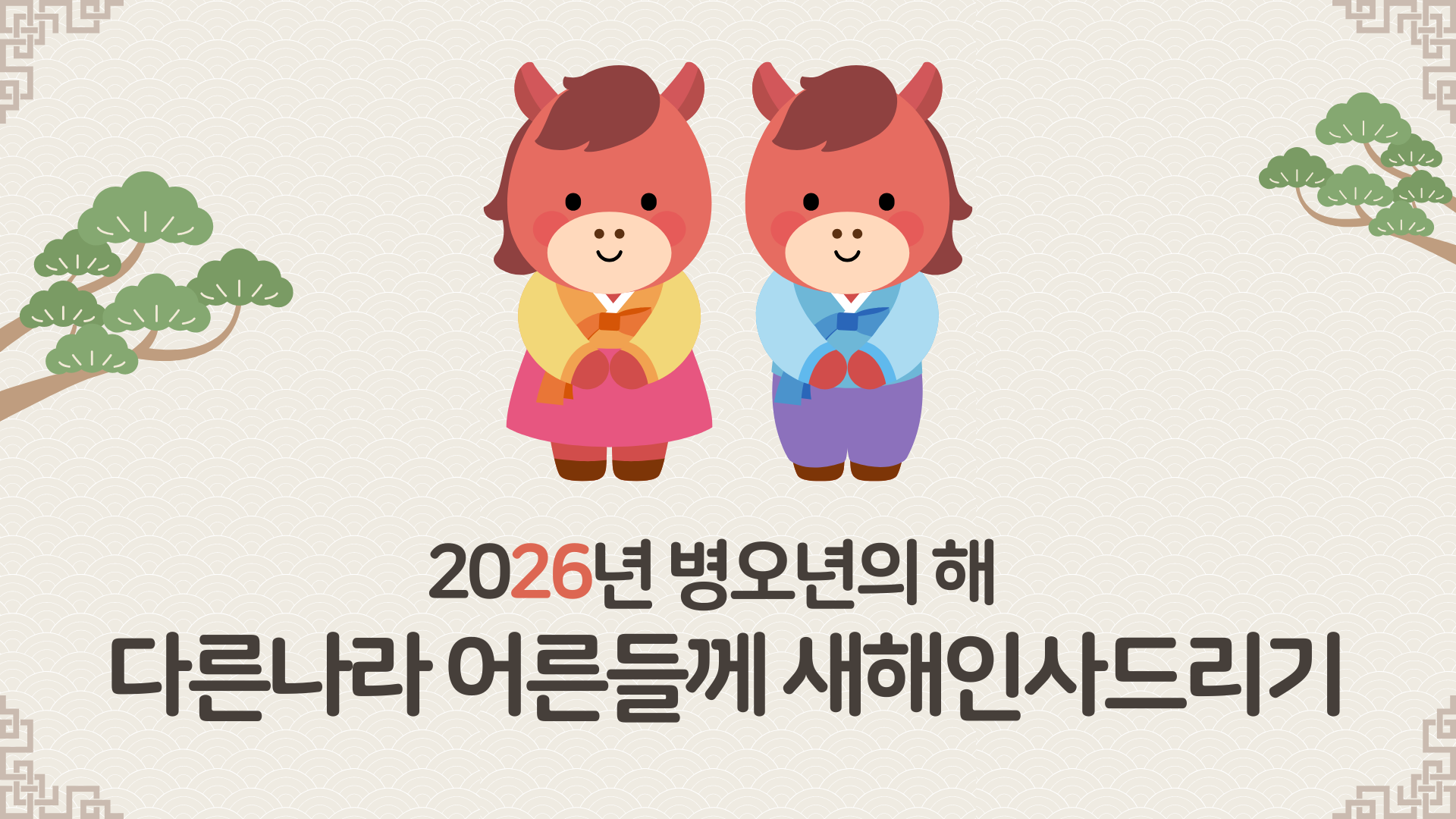 [교사 ON(line)] 8차시-다른 나라 어른들께 새해 인사드리기 관련 이미지
