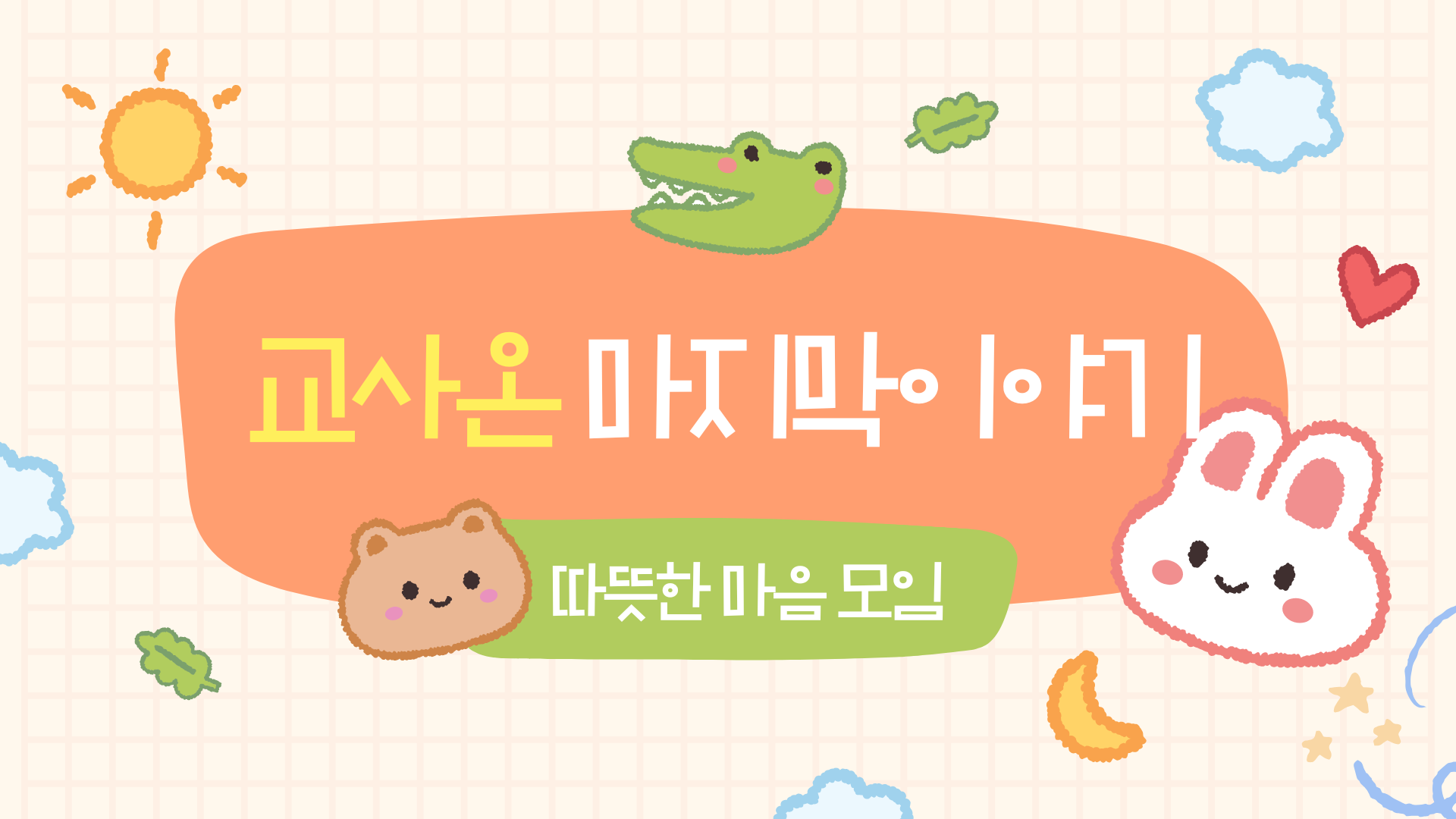 [교사 ON(line)] 9차시-교사온 마지막 이야기 관련 이미지