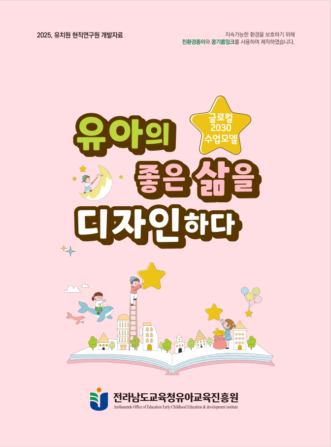유아의 좋은 삶을 디자인하다 관련 이미지