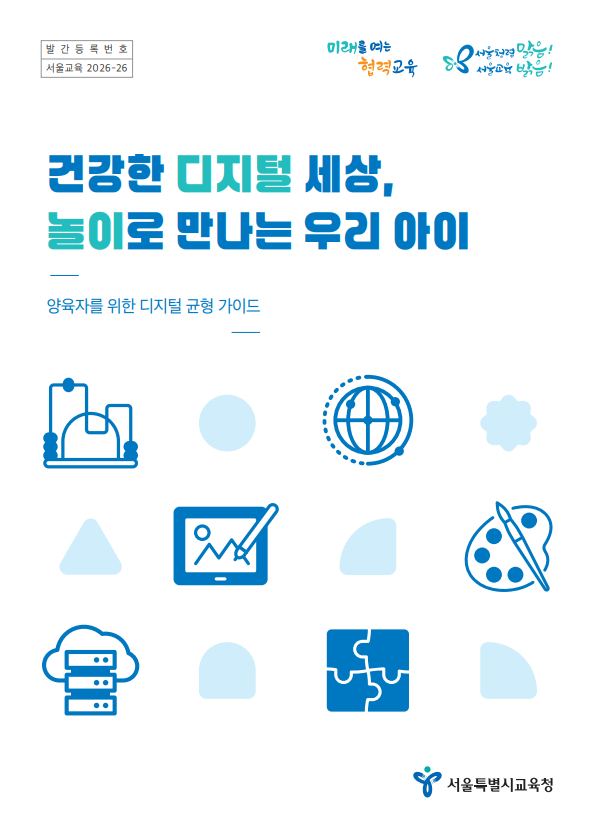 건강한 디지털 세상, 놀이로 만나는 우리 아이 관련 이미지
