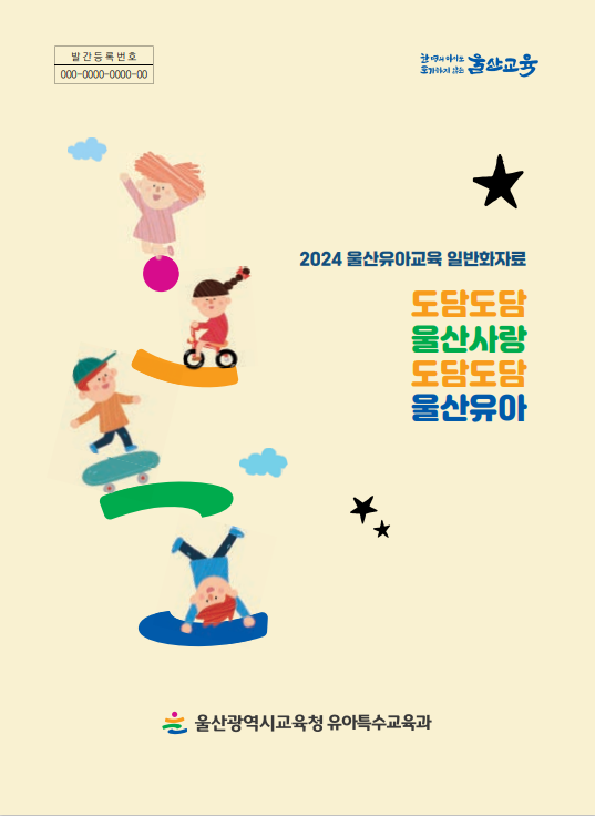 2024 도담도담 울산사랑 도담도담 울산 육아 관련 이미지