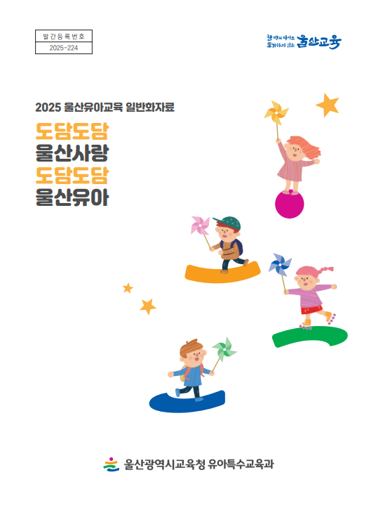 2025 도담도담 울산사랑 도담도담 울산 육아 관련 이미지