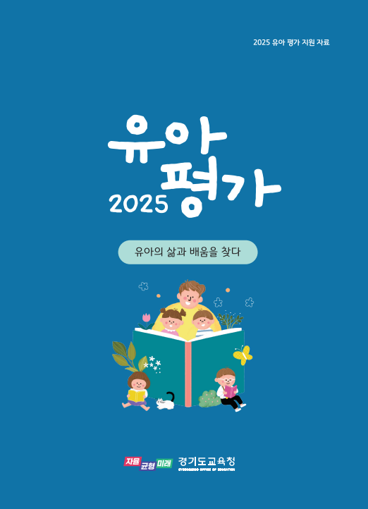 유아 평가 2025 유아의 삶과 배움을 찾다 관련 이미지