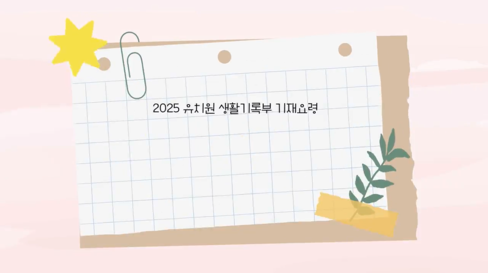 2025 유치원생활기록부 기재요령 이해자료(5종) 관련 이미지