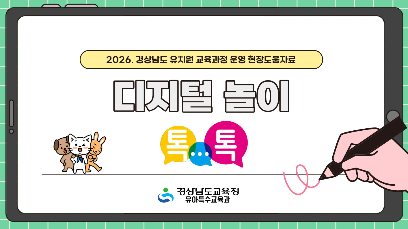 디지털 놀이 톡톡 관련 이미지