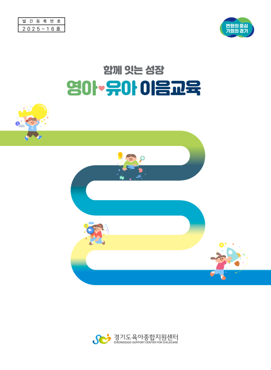 함께 잇는 성장 : 영아-유아 이음교육 관련 이미지