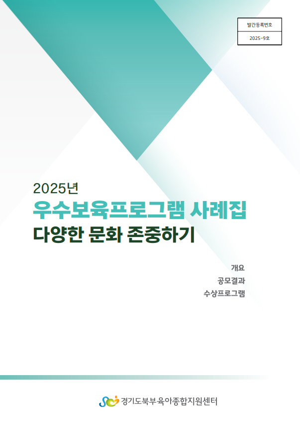 2025년 우수보육프로그램 “다양한 문화 존중하기” 관련 이미지
