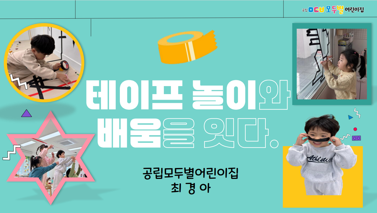 테이프놀이와 배움을 잇다 관련 이미지