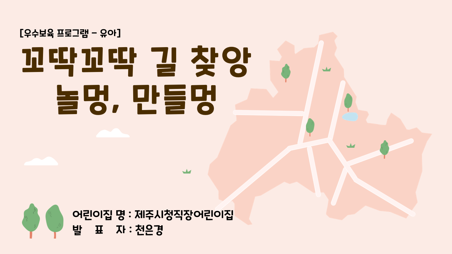 꼬딱꼬딱 길 찾앙 놀멍, 만들멍 관련 이미지