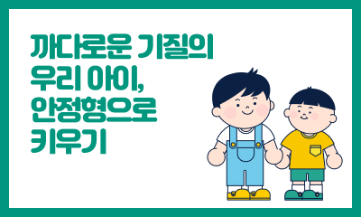 [사례 공모전 장려상] 까다로운 기질의 우리 아이, 안정형으로 키우기 관련 이미지