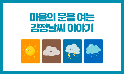 [사례 공모전 장려상] 마음의 문을 여는 감정날씨 이야기 관련 이미지