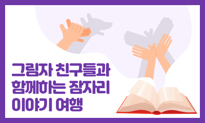 [사례 공모전 장려상] 그림자 친구들과 함께하는 잠자리 이야기 여행 관련 이미지