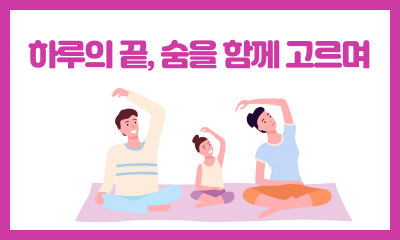 [사례 공모전 우수상] 하루의 끝, 숨을 함께 고르며 관련 이미지