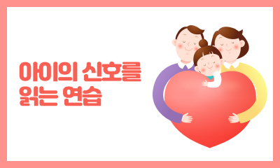 [사례 공모전 우수상] 아이의 신호를 읽는 연습 관련 이미지
