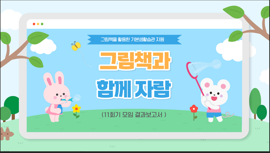 [인천지역-함께자람] 11차 결과보고서 관련 이미지