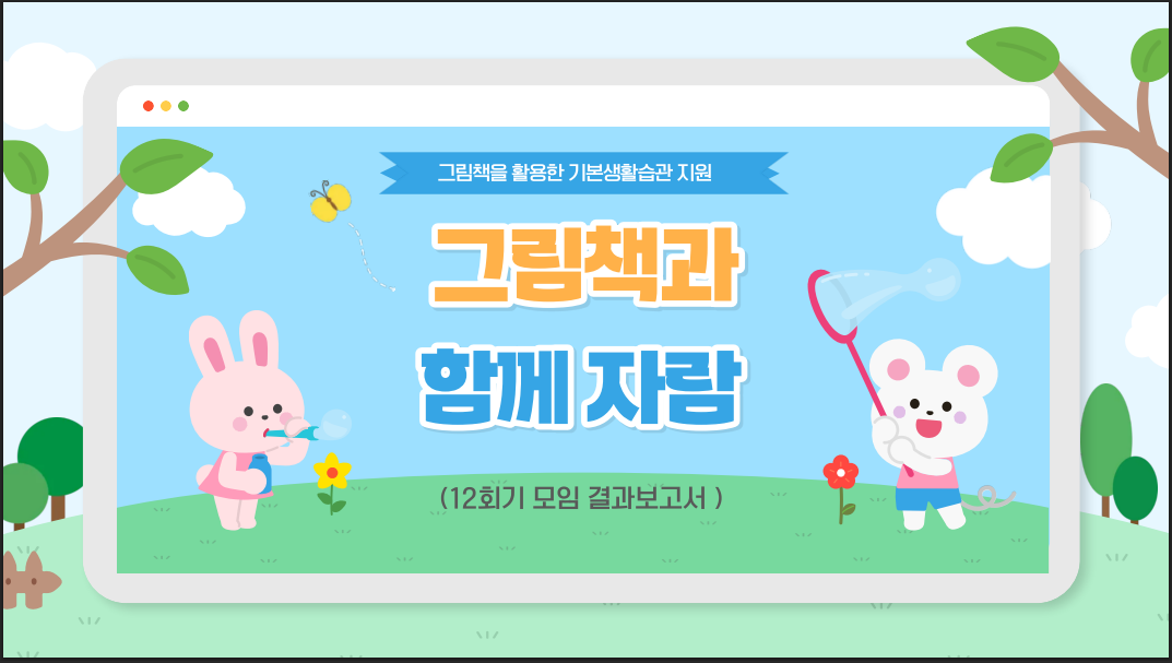 [인천지역-함께자람] 12차 결과보고서 관련 이미지