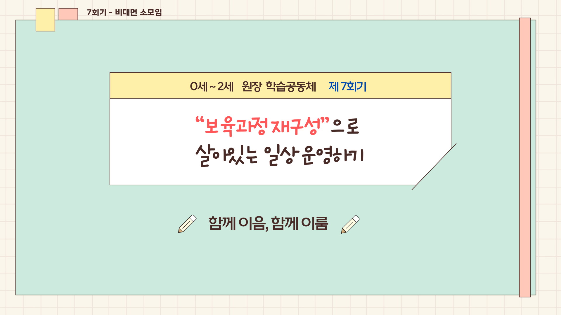 [ 전남지역- 함께이음 함께이룸 ] 7회차 결과보고서 관련 이미지