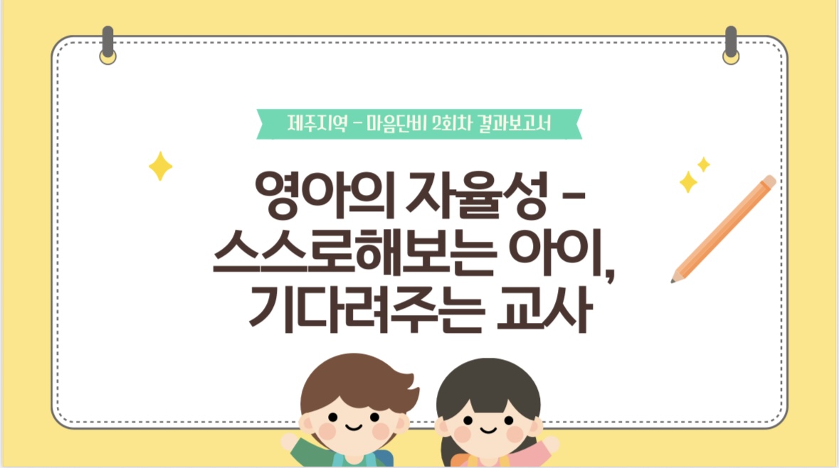 제주지역-마음단비 1회차 결과보고서 관련 이미지