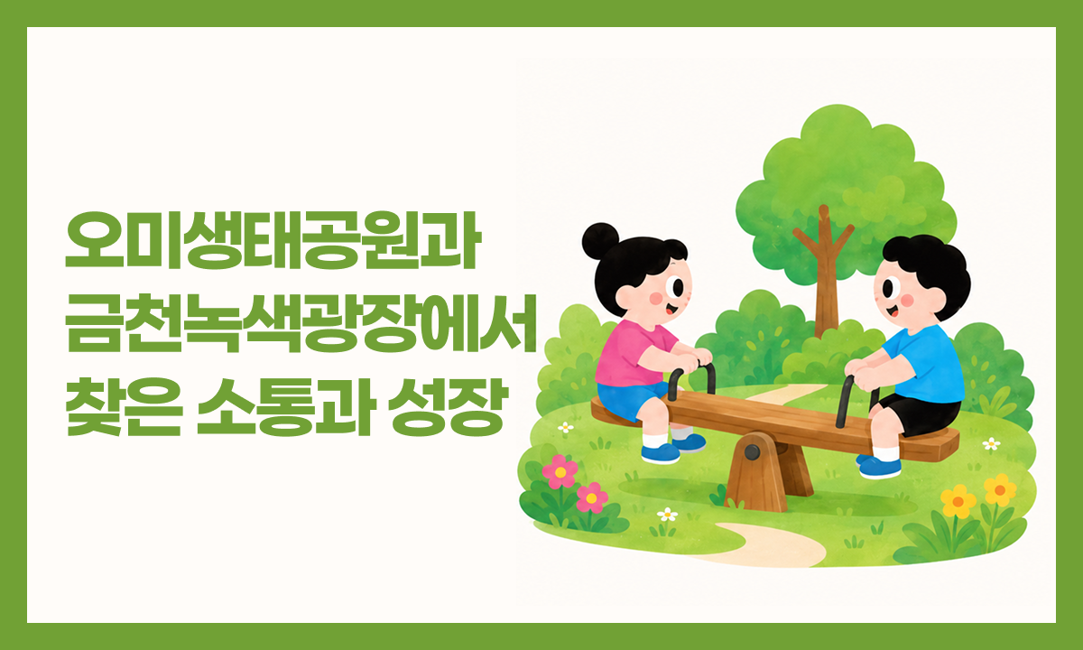 [사례 공모전 장려상] 오미생태공원과 금천녹색광장에서 찾은 소통과 성장 관련 이미지
