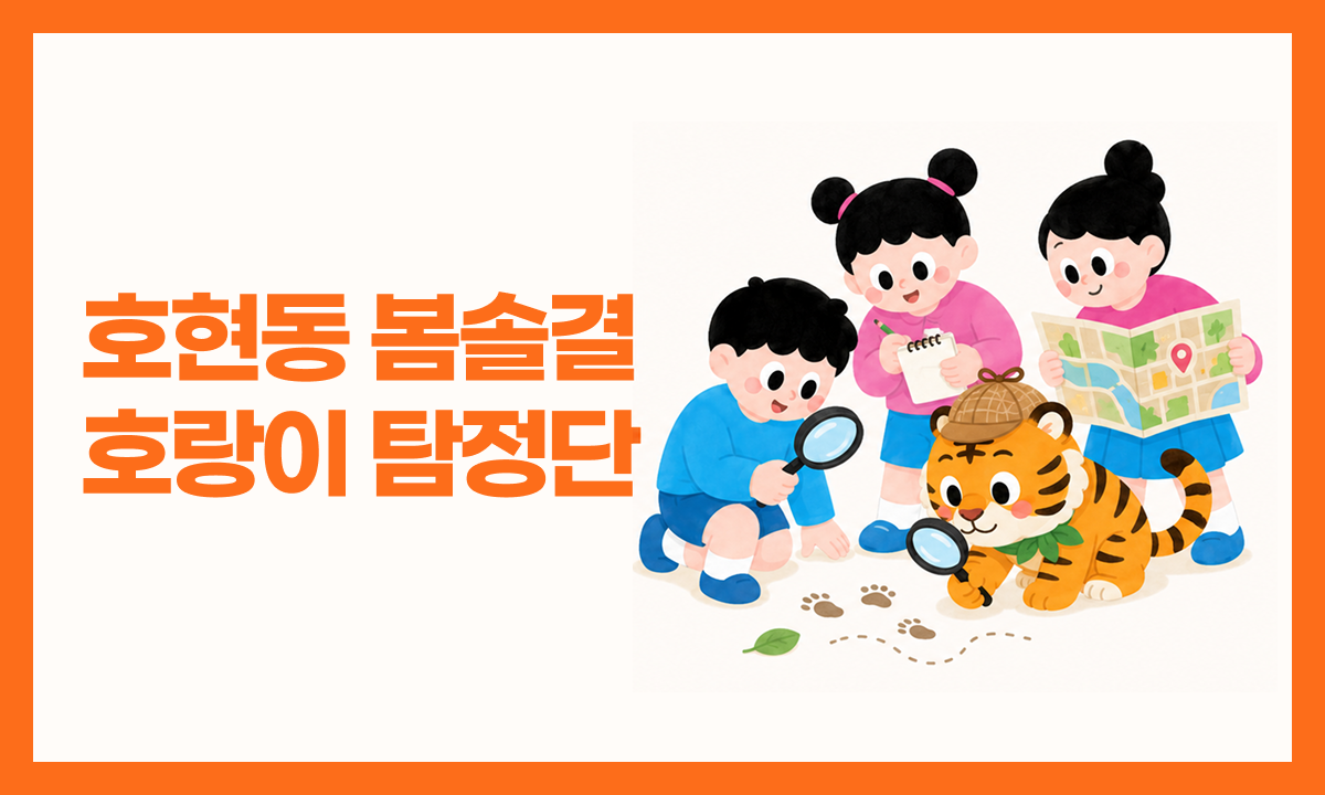 [사례 공모전 우수상] 호현동 봄솔결 호랑이 탐정단 관련 이미지