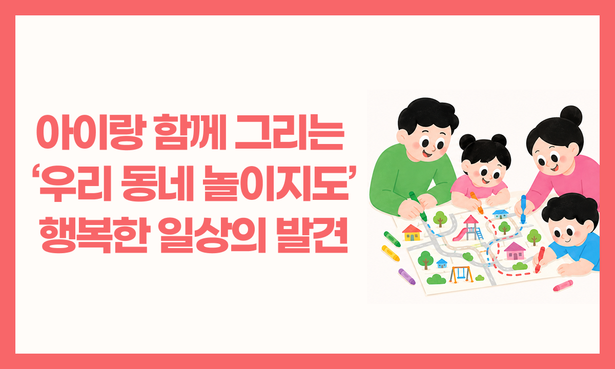 [사례 공모전 최우수상] 아이랑 함께 그리는 ‘우리 동네 놀이지도’ 행복한 일상의 발견 관련 이미지
