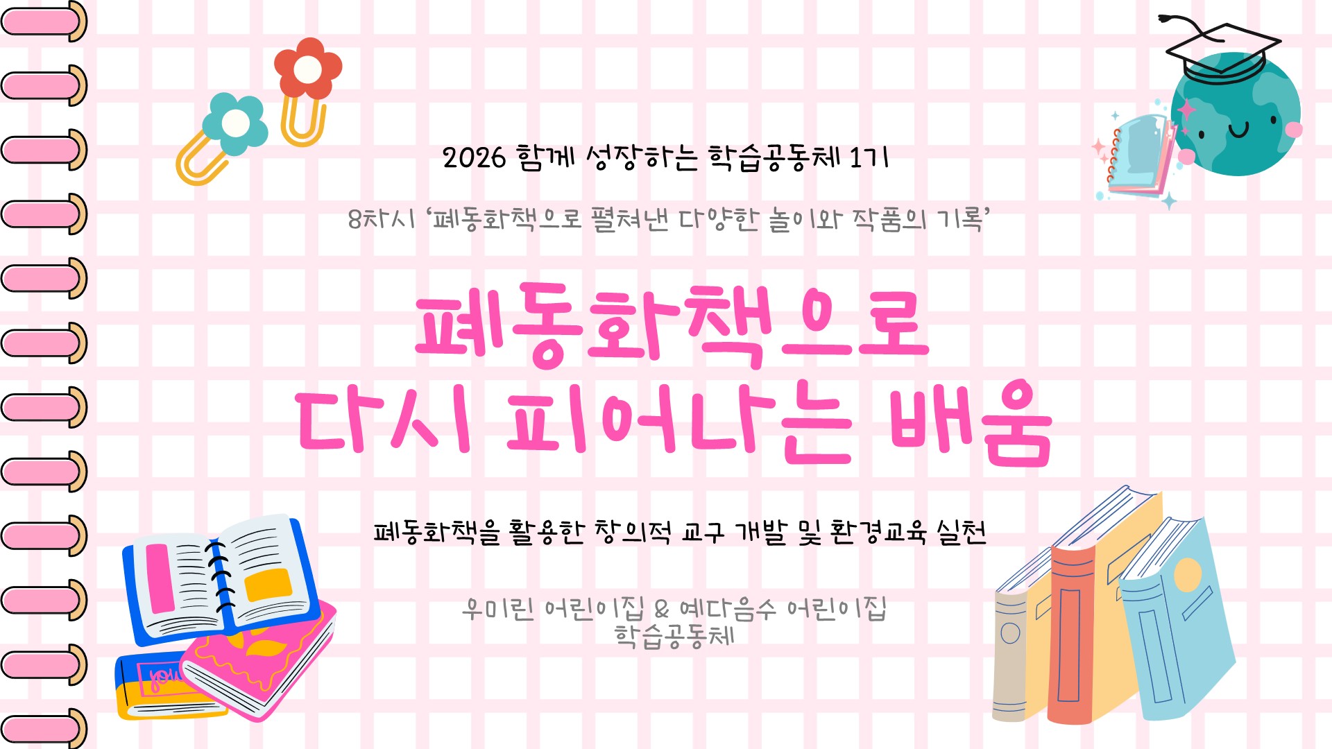 폐동화책으로 다시 피어나는 배움 - 8차시 보고서 관련 이미지