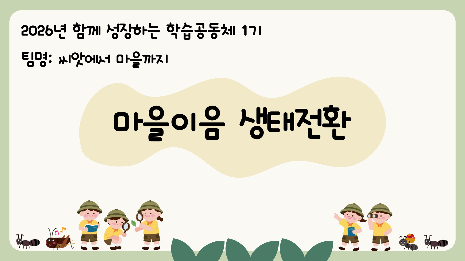 [씨앗에서 마을까지] 8차시 - 마을이음 초록장터 관련 이미지