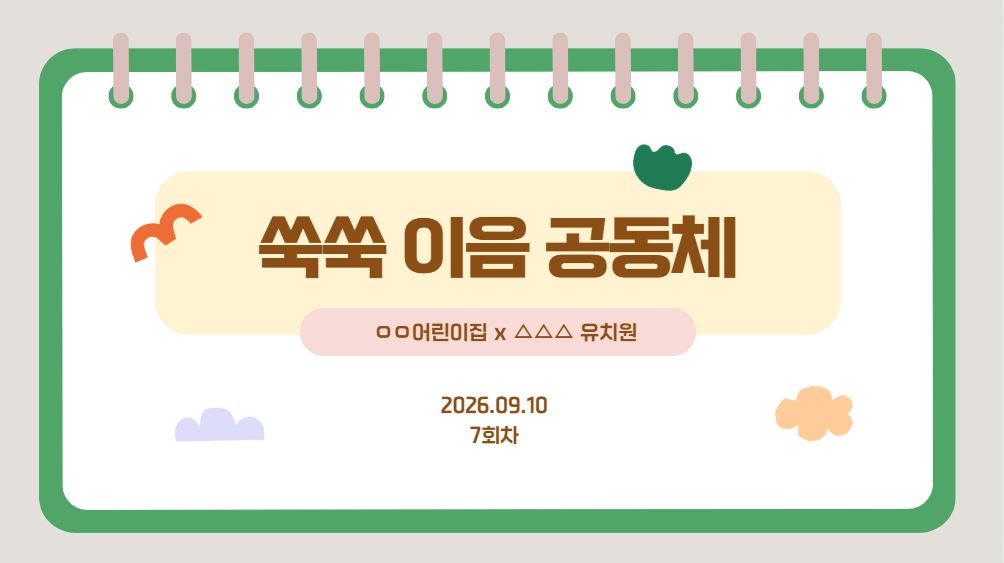 [쑥쑥 이음 공동체] 7회차 - 프로그램 세분화 하기 관련 이미지