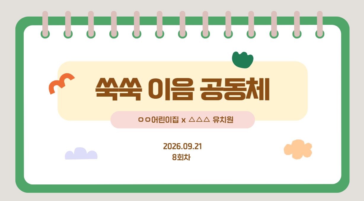 [쑥쑥 이음 공동체] 8회차 - 공동체 운영 돌아보기 & 공동체를 통한 배움 나누기 관련 이미지