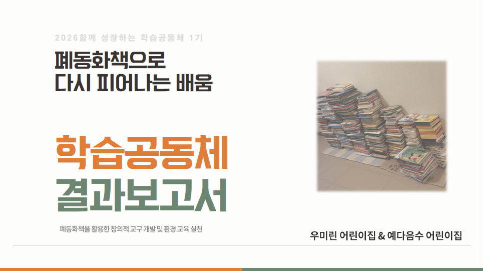 [폐 동화책으로 다시 피어나는 배움]-결과보고서 관련 이미지