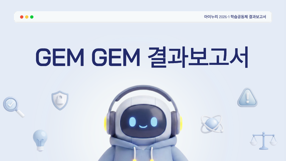 [GEM GEM] - 결과보고서 관련 이미지