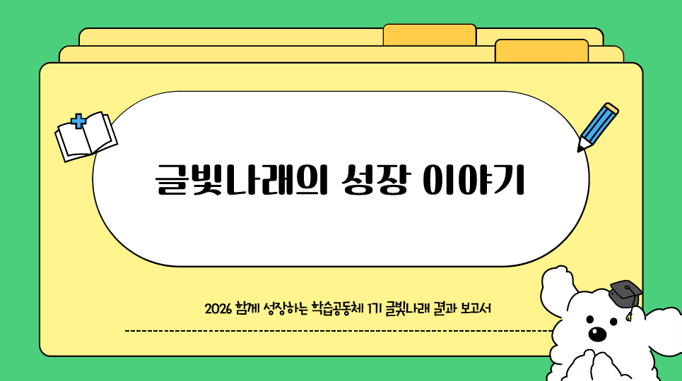 [글빛나래]-결과보고서 관련 이미지