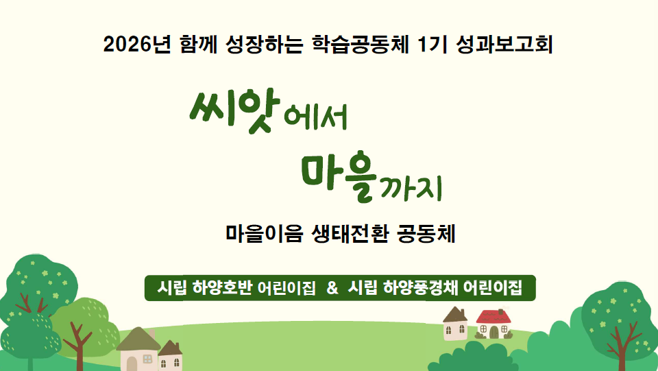 [씨앗에서 마을까지]-결과보고서 관련 이미지
