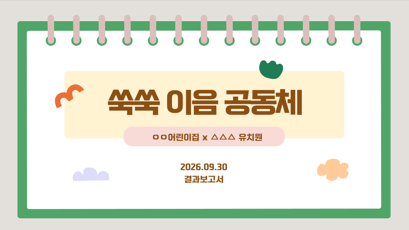 [쑥쑥이음 공동체]-결과보고서 관련 이미지