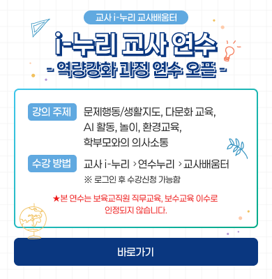 i-누리 교사 연수 역량강화 과정 연수 오픈