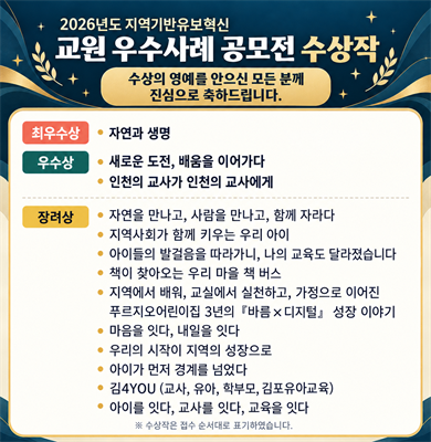 교원 우수사례 공모전 수상작 발표