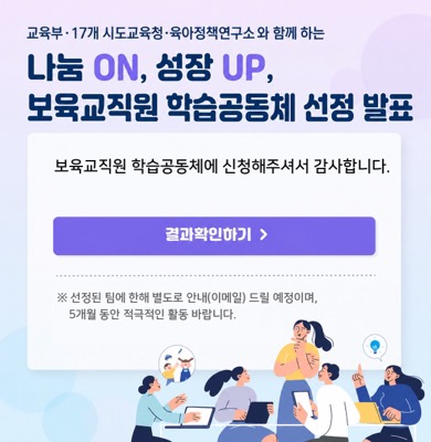 2026  나눔ON, 성장UP, 보육교직원 학습공동체 선정발표